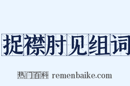 捉襟肘见组词是什么意思的图片